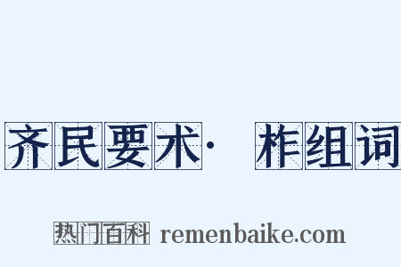 齐民要术·柞组词是什么意思的图片